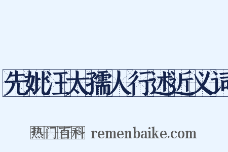 先妣汪太孺人行述近义词是什么意思的图片